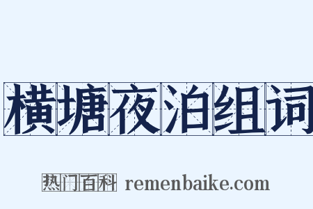 横塘夜泊组词是什么意思的图片